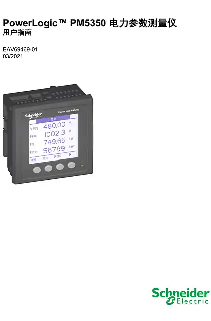 schneider施耐德PowerLogic™ PM5350 - 用户手册